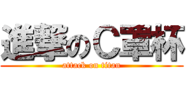 進撃のＣ罩杯 (attack on titan)