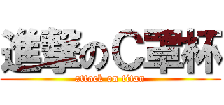 進撃のＣ罩杯 (attack on titan)