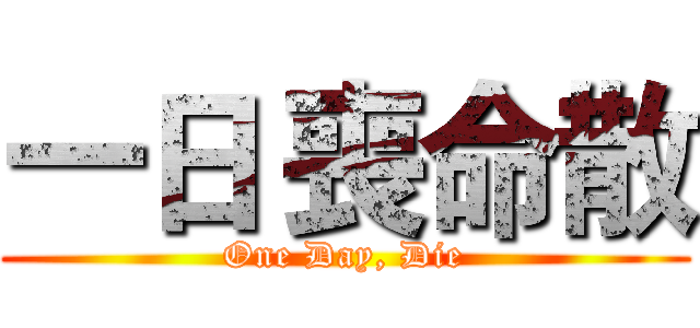 一日 喪命散 (One Day, Die)