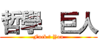 哲學   巨人 (Fuck ♂ You)