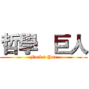 哲學   巨人 (Fuck ♂ You)