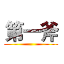 第一斧 ()