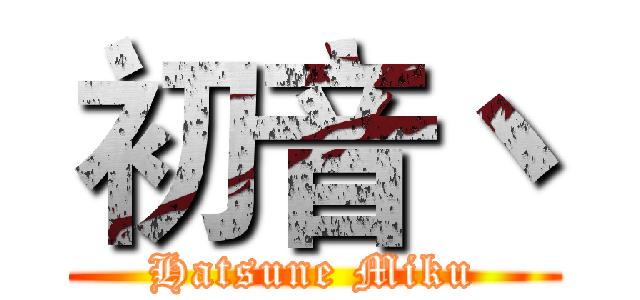 初音丶 (Hatsune Miku)