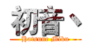 初音丶 (Hatsune Miku)