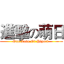 進擊の萌日 (One Love Of Hiyori )