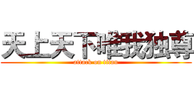 天上天下唯我独尊 (attack on titan)
