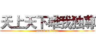 天上天下唯我独尊 (attack on titan)