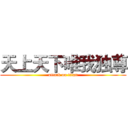 天上天下唯我独尊 (attack on titan)
