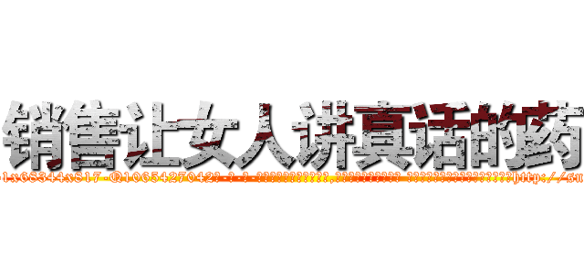 销售让女人讲真话的药 (销售让女人讲真话的药【电-话151x68344x817-Q1065427042元-吉-药-业】我们做的是长期生意,靠的是老客户长期支持 销售让女人讲真话的药在发表了一篇http://sngk.net/5aucf5

参考消息网我们做的是长期生意,靠的是老客户长期支持也许我们早该意识到，就连鲍勃·霍斯金斯（金球奖戏剧类电影男主角 
)