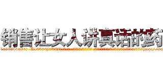 销售让女人讲真话的药 (销售让女人讲真话的药【电-话151x68344x817-Q1065427042元-吉-药-业】我们做的是长期生意,靠的是老客户长期支持 销售让女人讲真话的药在发表了一篇http://sngk.net/5aucf5

参考消息网我们做的是长期生意,靠的是老客户长期支持也许我们早该意识到，就连鲍勃·霍斯金斯（金球奖戏剧类电影男主角 
)