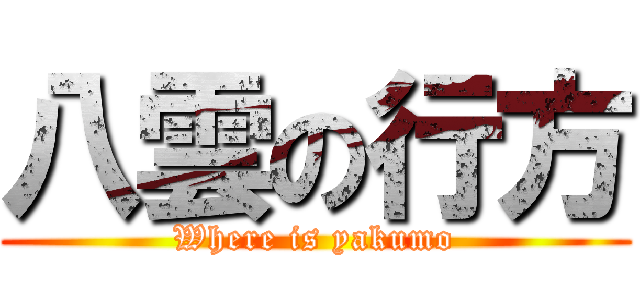 八雲の行方 (Where is yakumo)
