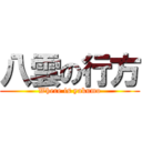 八雲の行方 (Where is yakumo)