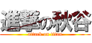 進撃の秋谷 (attack on titan)