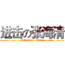 进击の张海清 (attack on titan)