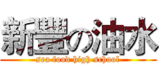 新豐の油水 (sea food high school)