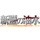新豐の油水 (sea food high school)