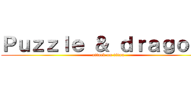 Ｐｕｚｚｌｅ ＆ ｄｒａｇｏｎｓ (attack on titan)