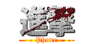 進撃 (Phone)