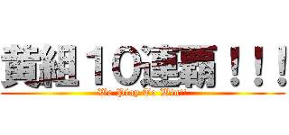 黄組１０連覇！！！ (We Play To Win!!)