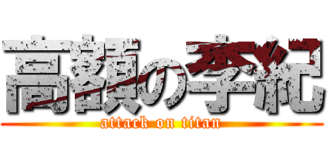 高額の李紀 (attack on titan)