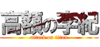 高額の李紀 (attack on titan)
