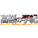 高額の李紀 (attack on titan)