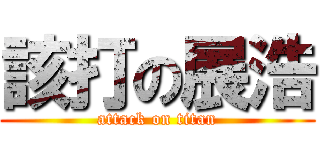 該打の展浩 (attack on titan)