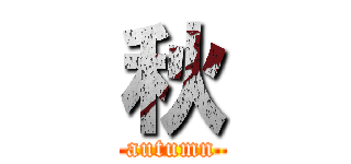 秋 (autumn)