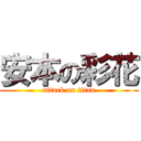 安本の彩花 (attack on titan)