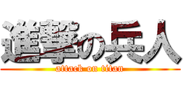 進撃の兵人 (attack on titan)