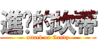 進擊的坎蒂 (attack on Candy)