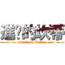 進擊的坎蒂 (attack on Candy)