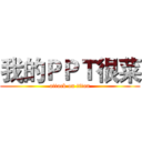 我的ＰＰＴ很菜 (attack on titan)