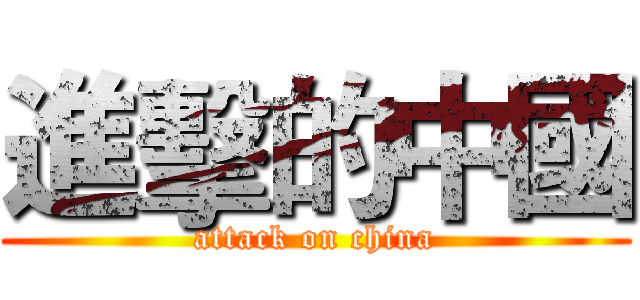進擊的中國 (attack on china)
