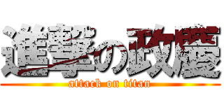 進撃の政慶 (attack on titan)