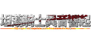 坦蕩騎士異音響起 (Change brake pads must be removed cushion)