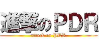 進撃のＰＤＲ (attack on PDR)