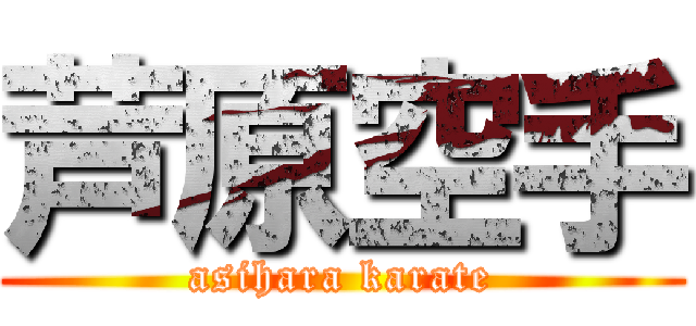 芦原空手 (asihara karate)