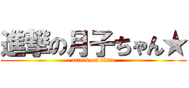 進撃の月子ちゃん★ (attack on titan)