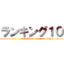 ランキング１０ (attack on titan)