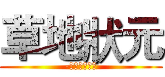 草地狀元 (-咱的大陳文化)