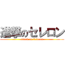 進撃のセレロン (attack on Celeron)