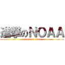 進撃のＮＯＡＡ (attack on titan)