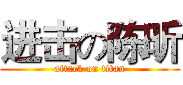 进击の陈昕 (attack on titan)