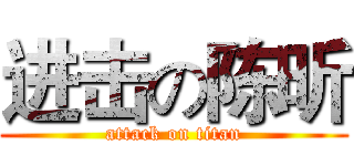进击の陈昕 (attack on titan)
