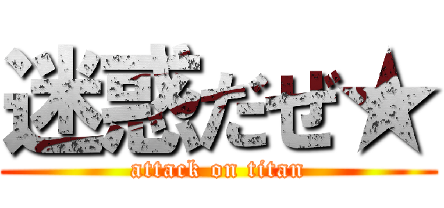 迷惑だぜ★ (attack on titan)