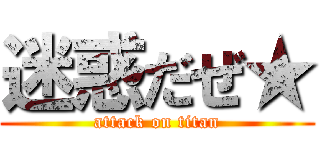 迷惑だぜ★ (attack on titan)