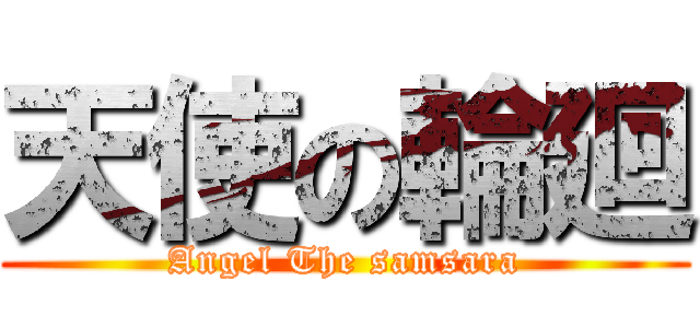 天使の輪廻 (Angel The samsara)