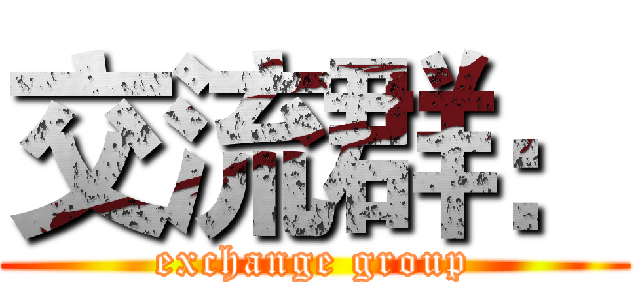 交流群： (exchange group)