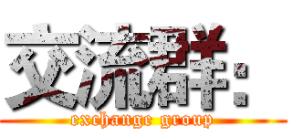 交流群： (exchange group)